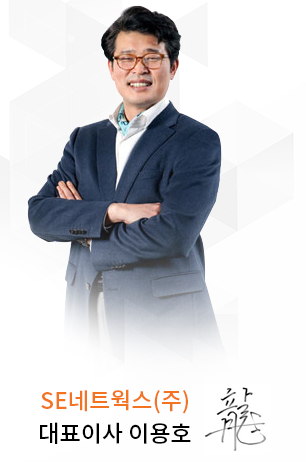 SE네트웍스(주) 대표이사 이용호